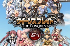 アニメからも美闘士が参戦！ブラウザゲーム『クイーンズブレイド THE CONQUEST』を体験 画像