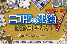 PSVita『ニコリの数独V ～珠玉の12パズル～』明日発売 ― ボリュームたっぷり全1200問収録 画像