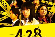 4月28日は428の日！『428 ～封鎖された渋谷で～』半額セール実施 画像