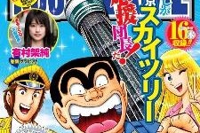 「こち亀」両さん、東京スカイツリーで大活躍 ― 「ヤングこち亀」5月22日発売 画像