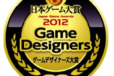 CESA「ゲームデザイナーズ大賞2012」概要発表 ― 審査員は新メンバー2名を含む10名 画像