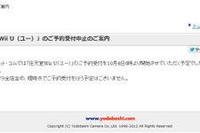 ヨドバシ・ドット・コム、Wii Uの予約受付を中止 画像