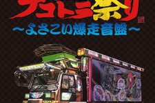 アニキ光臨、Wii『全国デコトラ祭り』コンピレーションアルバムが到着！水木一郎氏のコメント 画像
