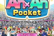 『クイズ Answer×Answer Pocket』iOSで配信決定 ― 事前登録で限定アイテムをゲット 画像