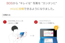 mixi、ニンテンドー3DSに試験対応・・・簡単に写真をアップ  画像