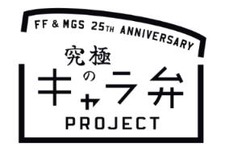 『FF』＆『METAL GEAR』25周年企画、SCEが「究極のキャラ弁」募集 画像