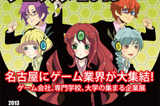 中部地方の学生に朗報 ― 就職・進学展「中部クリエイティブ業界フェスタ2013」3月25日開催 画像