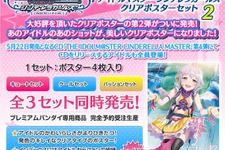 『アイドルマスター シンデレラガールズ』クリアポスターセット第2弾発売 ― CD第4弾アイドルも収録 画像