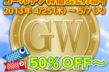 GWはセガで決まり！「ゴールデン特化 de セガ祭り」期間限定で開催 ― 最大66％OFF 画像