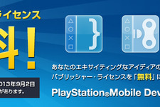 PlayStation Mobile、パブリッシャーライセンスが期間限定で無料に 画像