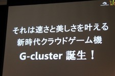 ソーシャルに行ってしまった人を「G-cluster」で呼び戻す！クラウドゲーム機「G-cluster」発表会 画像
