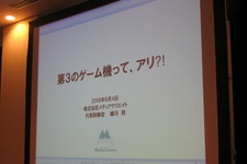 【GTMF2008】メディアクリエイト細川氏が提唱する「第3のゲーム機」の可能性 画像