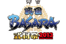 舞台「戦国BASARA」武将祭2013、全国11か所の映画館でライブビューイング実施決定 画像
