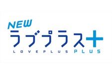 飛び出す国民的カノジョ、再び ─ 『NEWラブプラス＋』制作決定、声優陣も続投 画像