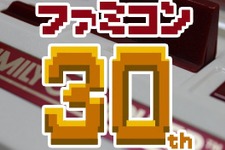 【告知】ファミコン生誕30周年特別企画始動 画像