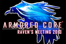 『アーマード・コア』ファンに贈る「レイヴンズミーティング 2013」を8月10日に開催決定 画像