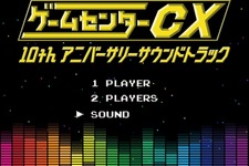 「ゲームセンターCX 10thアニバーサリーサウンドトラック」7月24日発売 ― 初回版はトレカ入り 画像