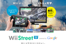 Wii Uで、お茶の間登山はいかがですか？ ─ 日本一高いストリートビュー公開 画像