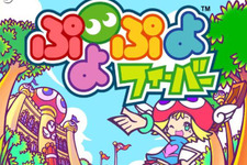 『ぷよぷよフィーバー』機能強化して、新ネットワーク対戦ver2.0開始 画像