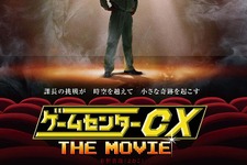 時空を超えて起こす、課長の小さな奇跡の物語 ─ 「ゲームセンターCX THE MOVIE」ティザービジュアル解禁 画像