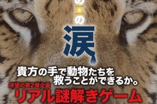 閉園後の動物園が舞台のリアル謎解きゲーム「夜の動物園と密林の王の涙 at よこはま動物園ズーラシア」開催 画像