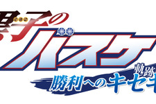 『黒子のバスケ 勝利へのキセキ（軌跡）』、黒子と火神がゲーム内容を紹介する第2弾PV公開 画像