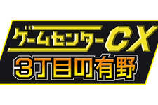 『ゲームセンターCX 3丁目の有野』発売記念イベントの新たな開催日が2014年3月21日に決定 画像