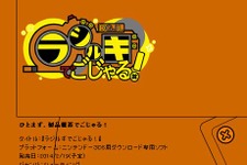 3DS『ラジルギでごじゃる！』のティザーサイトが公開でごじゃる！ ─ 発売日や価格などの概要が明らかに 画像