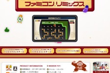 サプライズリリースとなった『ファミコンリミックス』の詳細が判明！ ─ 公式サイトがオープンし、紹介映像も公開に 画像