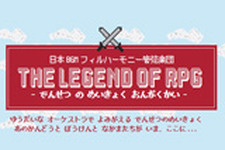 日本BGMフィルハーモニー管弦楽団、第2回公演「THE LEGEND OF RPG」開催決定 ― 『FF』『ドラクエ』『クロノ・トリガー』をオーケストラで 画像