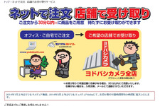 ヨドバシカメラ、ネット注文の24時間店頭受け取りサービスを開始 ― 店頭に在庫があれば30分以内で用意 画像