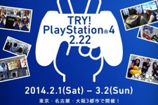 PlayStation4の充実のタイトルラインアップを一足先に体験できる特別イベントが開催決定―PS4の「今」を知る特設サイトも 画像