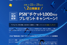 PS4発売記念、PSNチケット1000円プレゼント　23日まで期間限定 画像