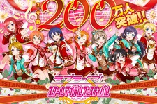 『ラブライブ！ スクールアイドルフェスティバル』ユーザー数200万人突破＆1周年記念キャンペーン 画像