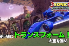 『ソニック＆オールスターレーシング TRANSFORMED』陸・海・空におよぶレース展開を最新PVでチェック 画像