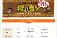 第2回目となる『MH4』の「狩りコン」、翌日には全てキャンセル待ちに 画像