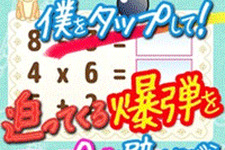 爆弾を避けながら、計算問題に挑戦！タップゲームと計算ドリルが同時進行する『ハラハラ！計算ドリル』配信開始 画像