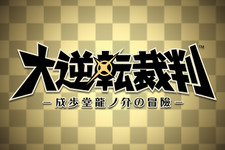 「逆転」新プロジェクト、『大逆転裁判 -成歩堂龍ノ介の冒險-』が3DS向けに発表・・・舞台は明治の法廷 画像