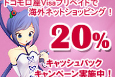 「ドコモ口座 Visaプリペイド」で海外ネットショッピング！ 20％キャッシュバックキャンペーン実施中 画像