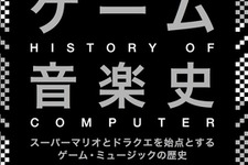 『スーパーマリオ』と『ドラクエ』を始点としたゲーム・ミュージックの歴史を読み解く書籍「ゲーム音楽史」が発売 画像