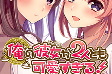 2人の彼女と付き合う夢のような恋愛SLG『俺の彼女が2人とも可愛すぎる！』事前登録受付スタート 画像