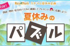 夏休みの小学生向けに学習パズル企画を実施、抽選で20名に図書カード 画像