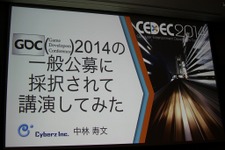 【CEDEC 2014】GDCの講演は怖くない！みんなも公募にチャレンジしよう 画像