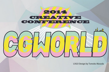 「CGWORLD 2014 クリエイティブカンファレンス」11月23日開催 ― SCE、CC2、バンナム、スクエニなど 画像