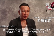 『龍が如く0 誓いの場所』名越総合監督と横山チーフプロデューサーのインタビュー映像が公開 画像