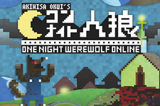 『ワンナイト人狼』がオンラインゲームに…ブラウザから参加できるオープン人柱が開始 画像