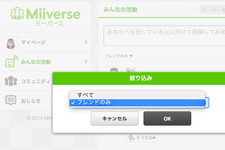 Miiverse更新で「みんなの活動」をフレンドのみに絞り込める機能が追加 画像