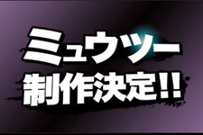 『スマブラ for 3DS/Wii U』にミュウツー参戦決定！DLCとして無料配布 画像