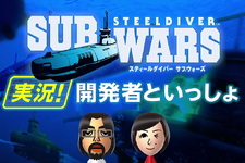 『スティールダイバー サブウォーズ』を任天堂・今村氏が実況プレイ　勝利に近づく潜水艦の戦い方とは? 画像