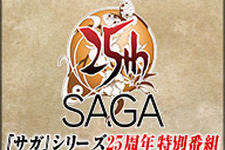 『サガ』シリーズ25周年記念ニコ生が放送決定、最新情報や伊藤賢治氏による生演奏も 画像